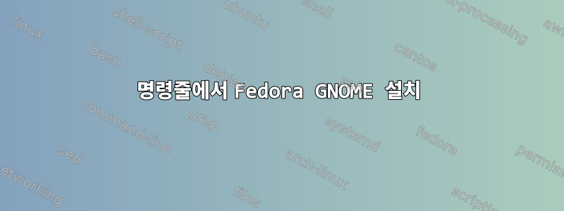 명령줄에서 Fedora GNOME 설치