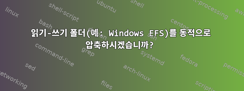 읽기-쓰기 폴더(예: Windows EFS)를 동적으로 압축하시겠습니까?