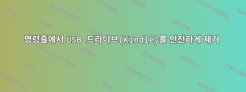 명령줄에서 USB 드라이브(Kindle)를 안전하게 제거