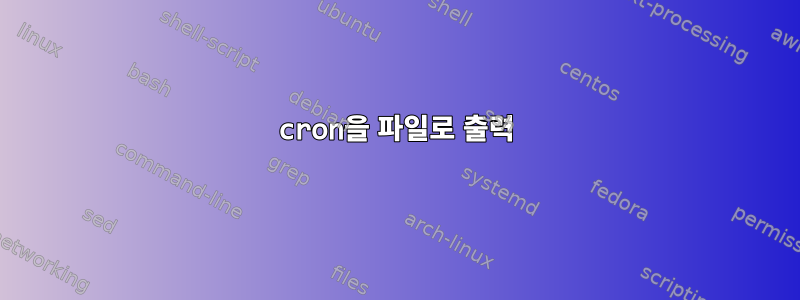 cron을 파일로 출력