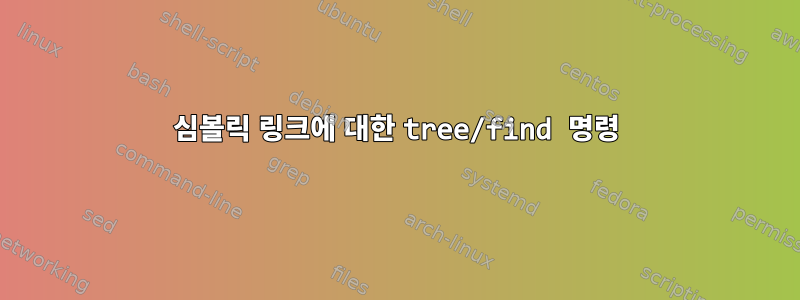 심볼릭 링크에 대한 tree/find 명령