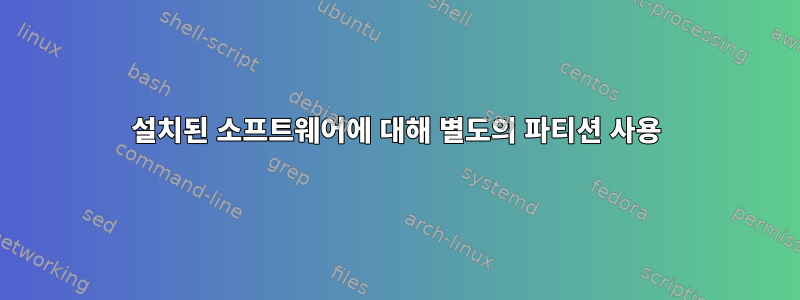 설치된 소프트웨어에 대해 별도의 파티션 사용