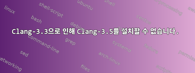 Clang-3.3으로 인해 Clang-3.5를 설치할 수 없습니다.