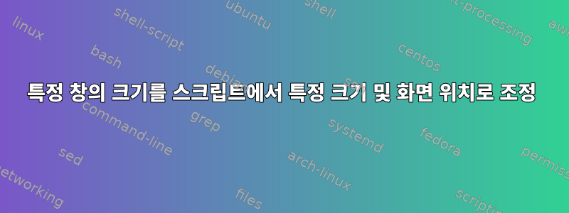 특정 창의 크기를 스크립트에서 특정 크기 및 화면 위치로 조정