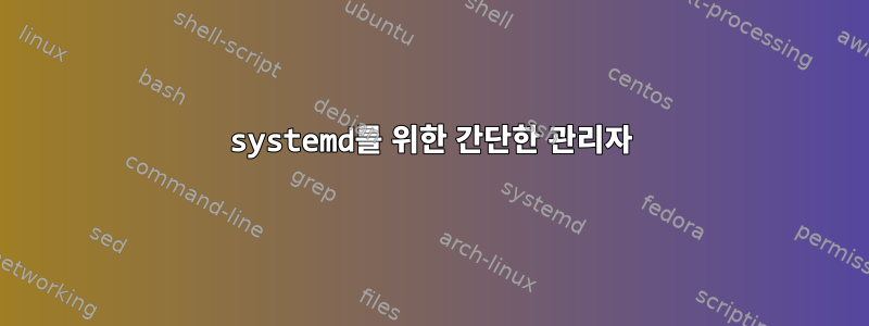 systemd를 위한 간단한 관리자