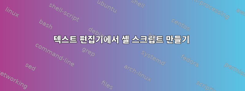 텍스트 편집기에서 셸 스크립트 만들기