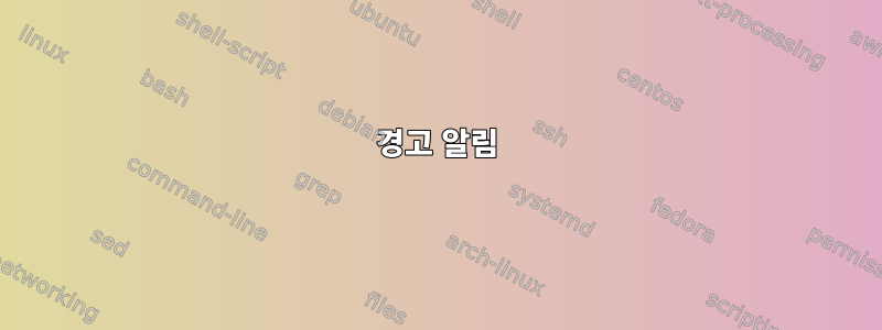 경고 알림