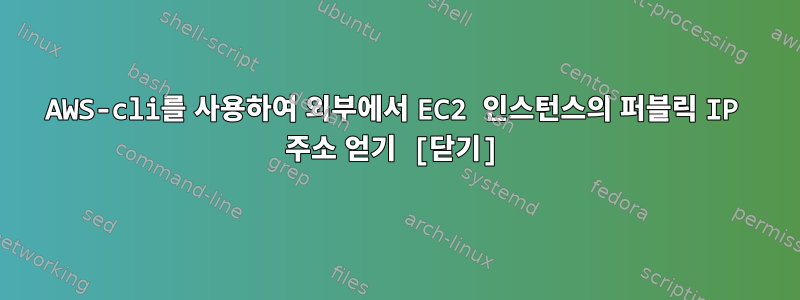 AWS-cli를 사용하여 외부에서 EC2 인스턴스의 퍼블릭 IP 주소 얻기 [닫기]