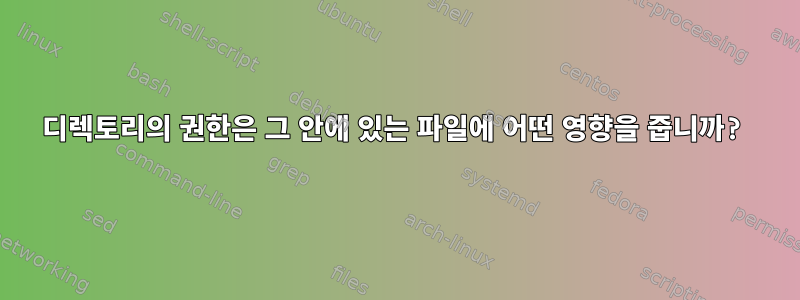 디렉토리의 권한은 그 안에 있는 파일에 어떤 영향을 줍니까?