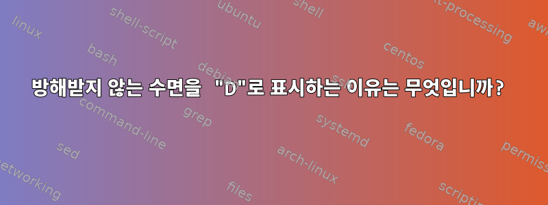 방해받지 않는 수면을 "D"로 표시하는 이유는 무엇입니까?