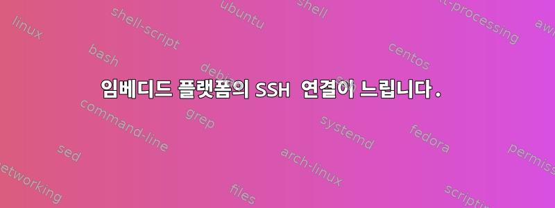 임베디드 플랫폼의 SSH 연결이 느립니다.