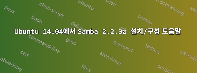 Ubuntu 14.04에서 Samba 2.2.3a 설치/구성 도움말