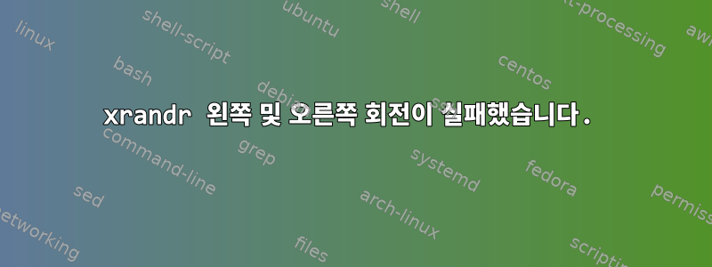 xrandr 왼쪽 및 오른쪽 회전이 실패했습니다.