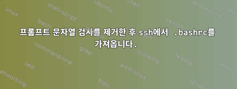 프롬프트 문자열 검사를 제거한 후 ssh에서 .bashrc를 가져옵니다.