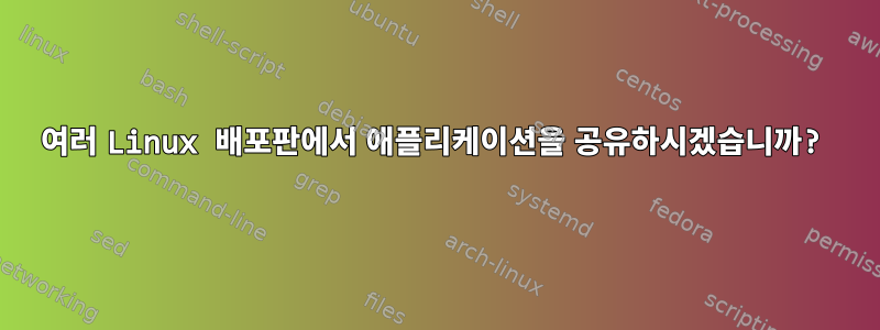 여러 Linux 배포판에서 애플리케이션을 공유하시겠습니까?