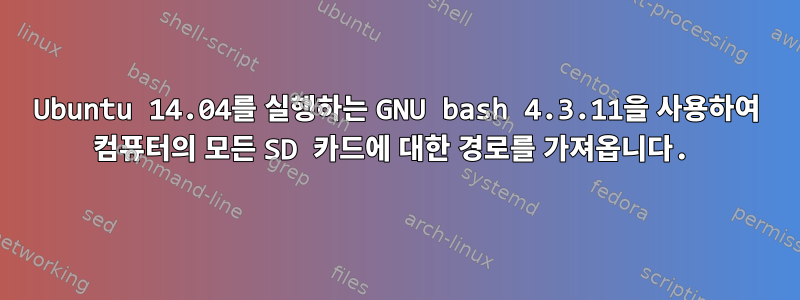 Ubuntu 14.04를 실행하는 GNU bash 4.3.11을 사용하여 컴퓨터의 모든 SD 카드에 대한 경로를 가져옵니다.