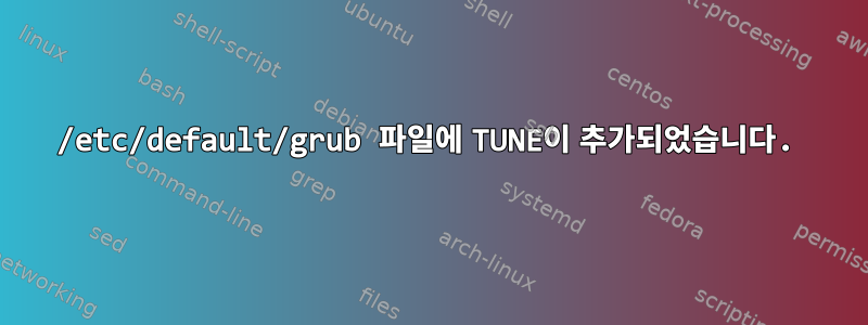 /etc/default/grub 파일에 TUNE이 추가되었습니다.