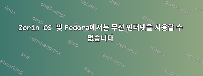 Zorin OS 및 Fedora에서는 무선 인터넷을 사용할 수 없습니다