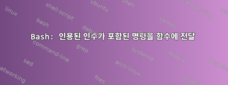 Bash: 인용된 인수가 포함된 명령을 함수에 전달