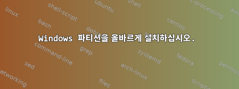 Windows 파티션을 올바르게 설치하십시오.