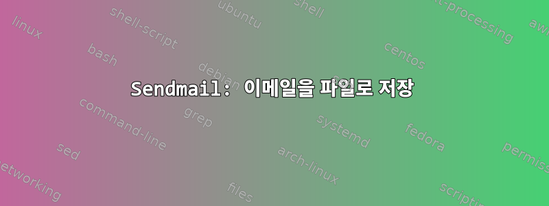 Sendmail: 이메일을 파일로 저장