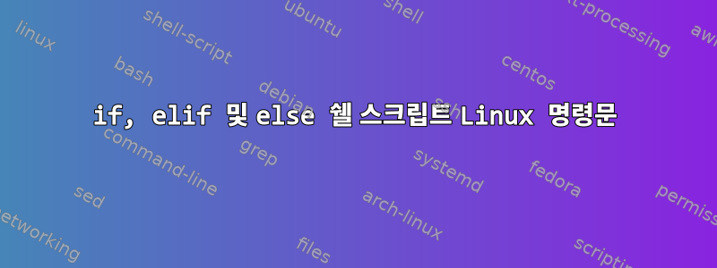 if, elif 및 else 쉘 스크립트 Linux 명령문