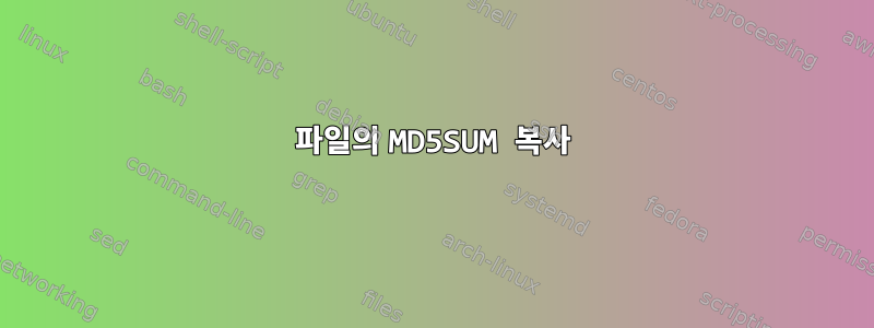 파일의 MD5SUM 복사