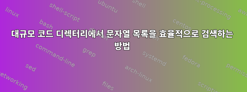 대규모 코드 디렉터리에서 문자열 목록을 효율적으로 검색하는 방법