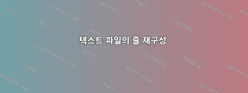 텍스트 파일의 줄 재구성