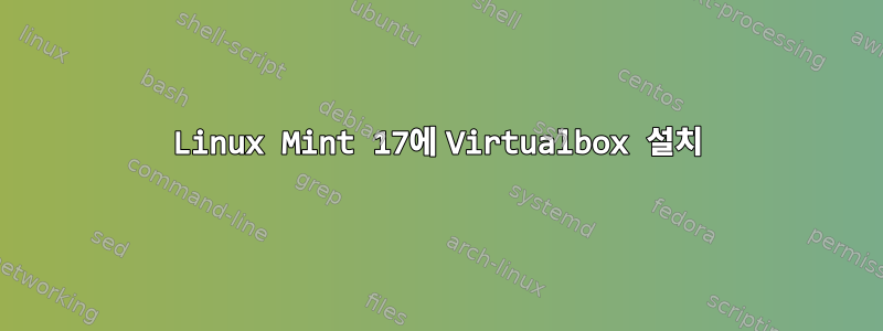 Linux Mint 17에 Virtualbox 설치