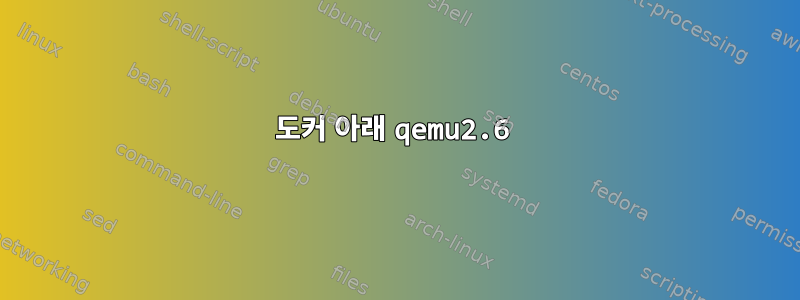 도커 아래 qemu2.6