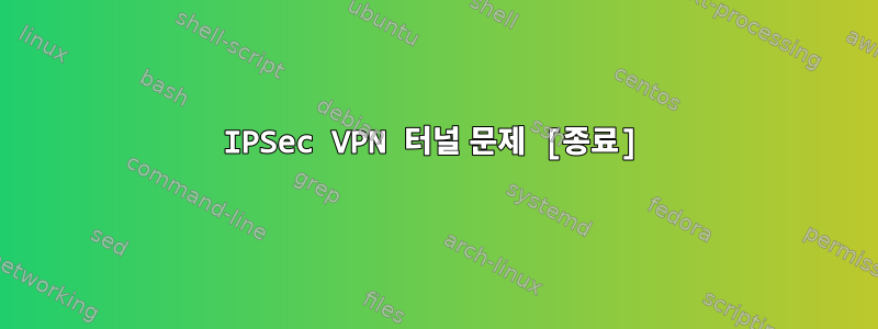 IPSec VPN 터널 문제 [종료]