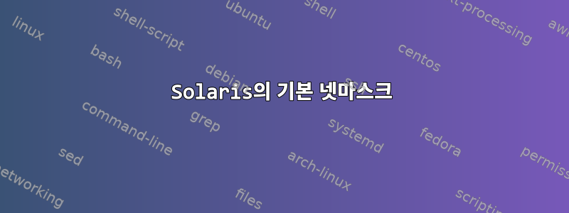 Solaris의 기본 넷마스크