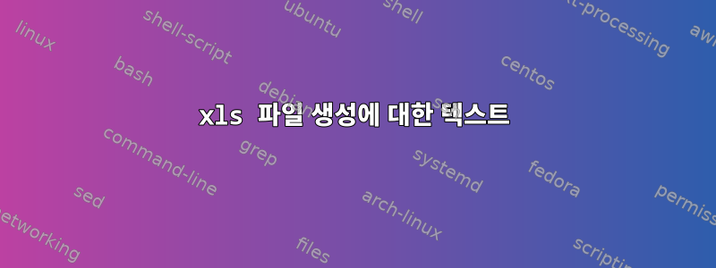 xls 파일 생성에 대한 텍스트