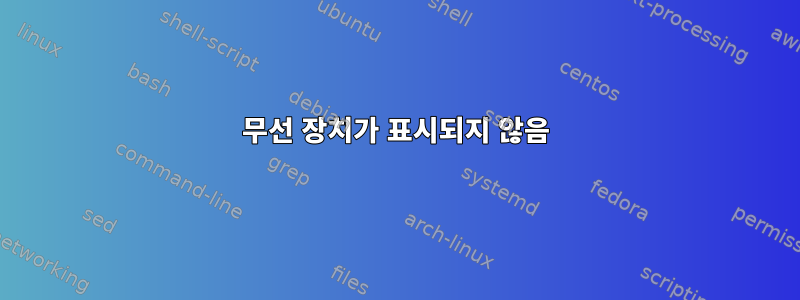 무선 장치가 표시되지 않음