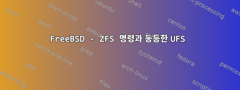 FreeBSD - ZFS 명령과 동등한 UFS