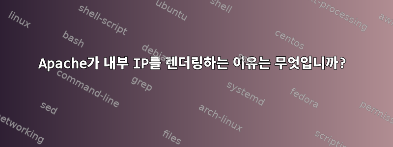 Apache가 내부 IP를 렌더링하는 이유는 무엇입니까?