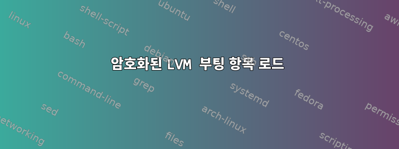 암호화된 LVM 부팅 항목 로드