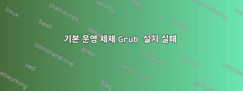 기본 운영 체제 Grub 설치 실패