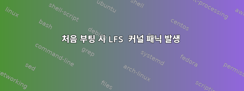 처음 부팅 시 LFS 커널 패닉 발생