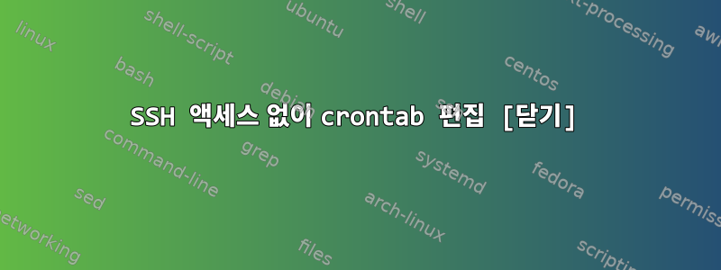 SSH 액세스 없이 crontab 편집 [닫기]