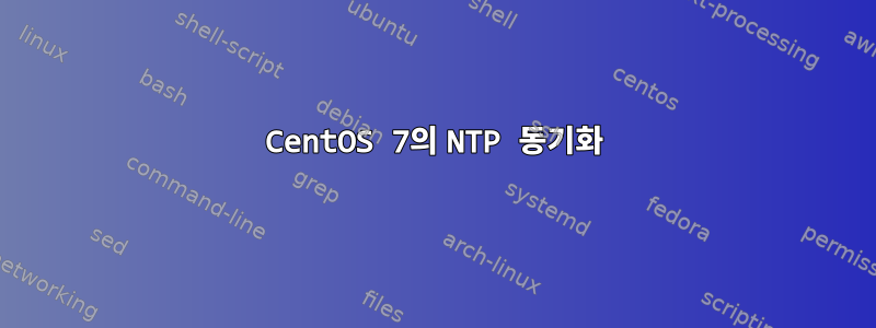 CentOS 7의 NTP 동기화