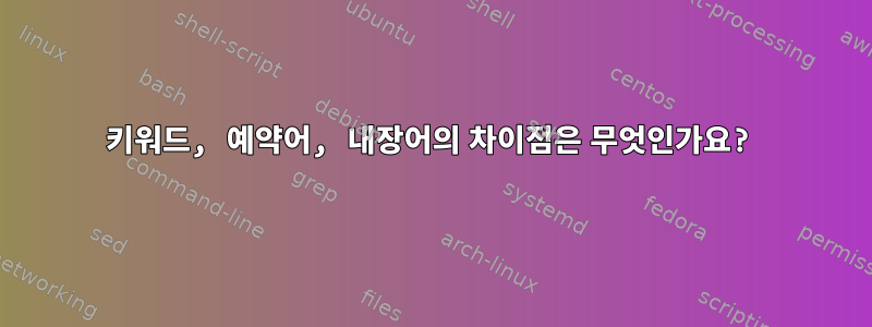 키워드, 예약어, 내장어의 차이점은 무엇인가요?