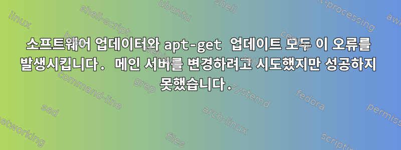 소프트웨어 업데이터와 apt-get 업데이트 모두 이 오류를 발생시킵니다. 메인 서버를 변경하려고 시도했지만 성공하지 못했습니다.