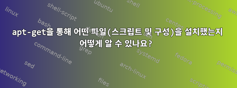 apt-get을 통해 어떤 파일(스크립트 및 구성)을 설치했는지 어떻게 알 수 있나요?