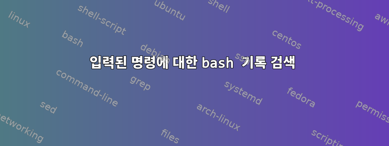 입력된 명령에 대한 bash 기록 검색