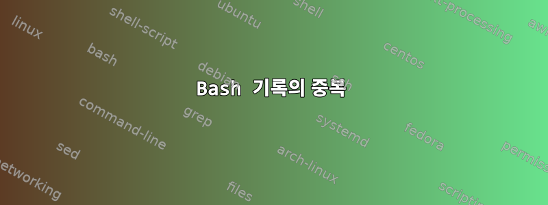 Bash 기록의 중복