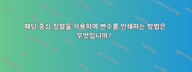 패딩 중심 정렬을 사용하여 변수를 인쇄하는 방법은 무엇입니까?