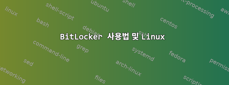 BitLocker 사용법 및 Linux