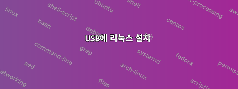 USB에 리눅스 설치